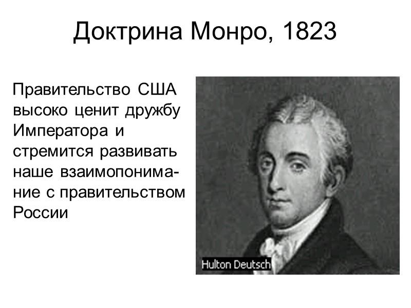 Доктрина Монро, 1823 Правительство США высоко ценит дружбу Императора и стремится развивать наше взаимопонима-ние